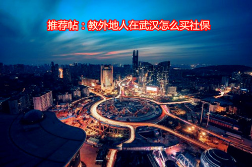 外地人在武汉怎么买社保