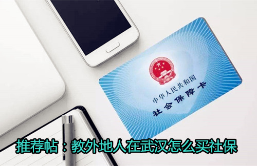外地人在武汉怎么买社保