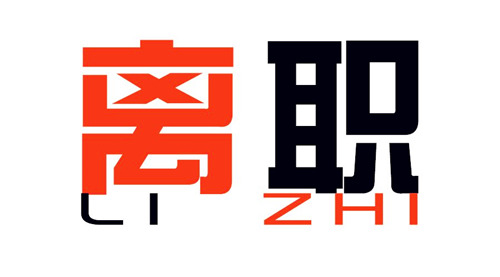 从单位离职后社保如何自己交