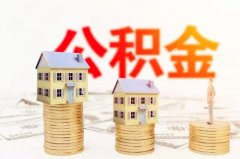 个人可以交住房公积金吗？小编为您介绍