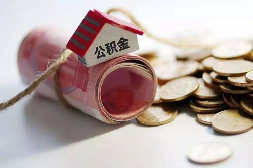 公积金贷款代理公司可靠吗 公积金贷款代理公司可靠吗