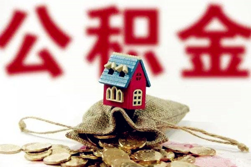公积金代缴到底合不合法 公积金代缴到底合不合法