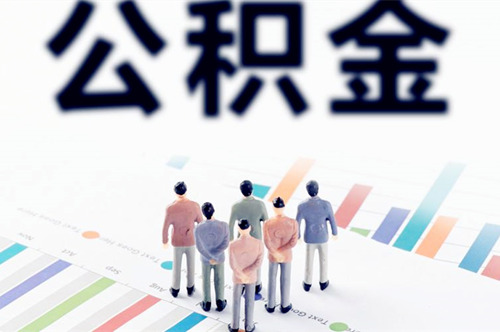 公积金代缴到底合不合法 公积金代缴到底合不合法