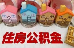 <b>在武汉个人买住房公积金怎么买？</b>
