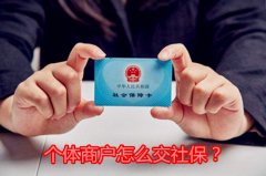 个体商户怎么交社保？方阵金保网告诉您