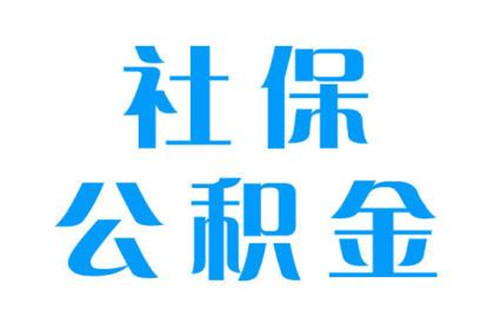 武汉社保公积金代缴哪家靠谱 武汉社保公积金代缴哪家靠谱