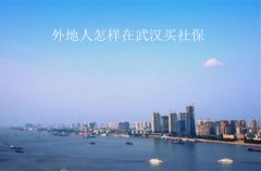 <b>外地人怎样在武汉买社保？小编为您解答</b>