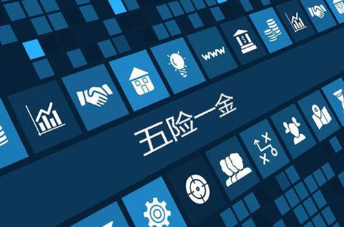 自己如何交五险一金