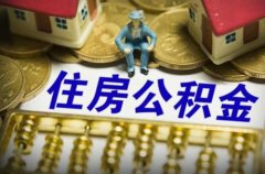 <b>没有工作可以买公积金吗？答案是当然可以的</b>