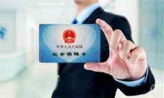 武汉代办社保的公司选哪个？