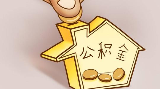 代缴公积金