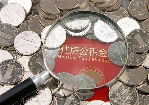 代缴公积金