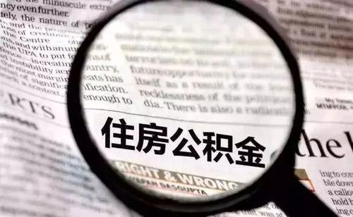代缴公积金