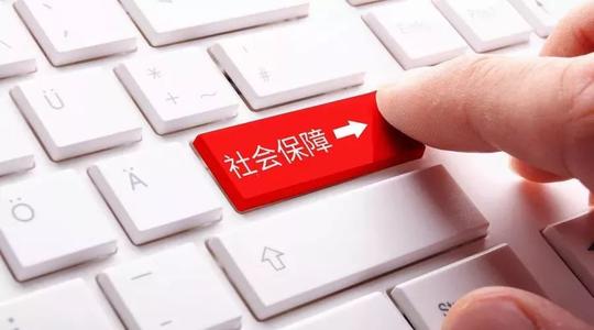 代缴社保
