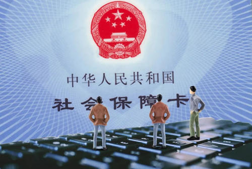 代缴社保