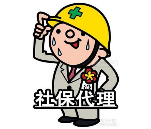 代缴社保