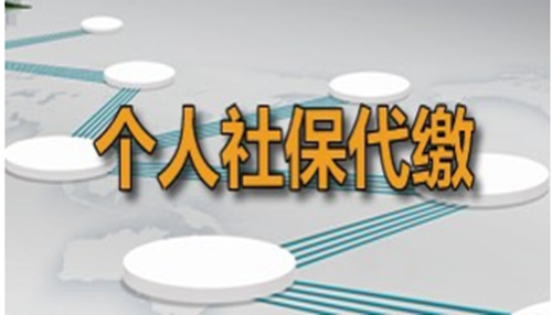 代缴社保