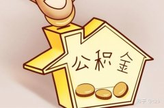 离职后武汉代办公积金的流程
