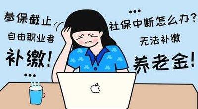 社保断交有什么影响.jpg