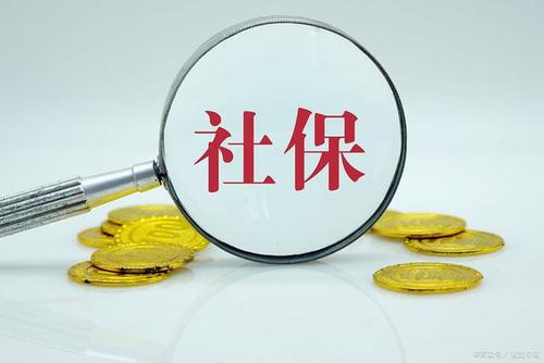 代缴社保
