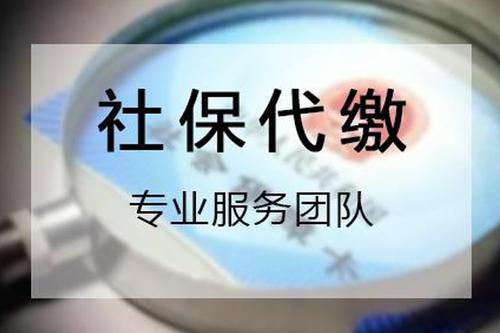 社保代缴