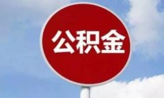 <b>在武汉个人如何代办公积金？小编教你操作</b>