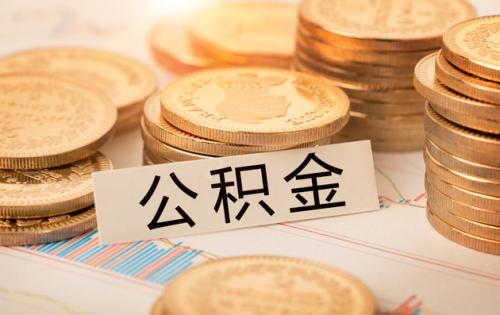 住房公积金可以代缴吗