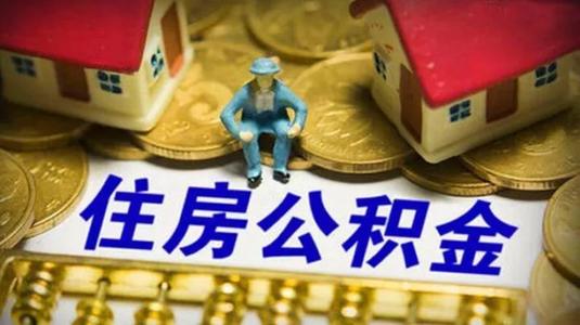 住房公积金可以代缴吗