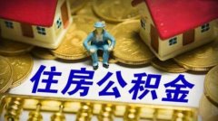 住房公积金可以代缴吗？