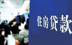 代缴公积金如何贷款70万？小编为您科普