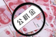 代缴公积金如何贷款70万？看看这里就知道了