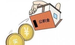 代缴公积金如何贷款70万，小伙伴们想知道吗？