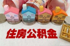 武汉代缴公积金的正规公司
