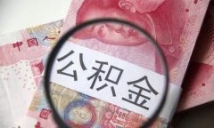 如何挑选武汉代缴公积金的正规公司