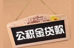 代缴公积金可以贷款吗？小编为您解答