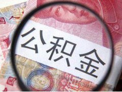 <b>代缴公积金可以贷款吗？答案是可以的</b>