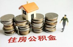 如何自己交公积金？小编为您解答