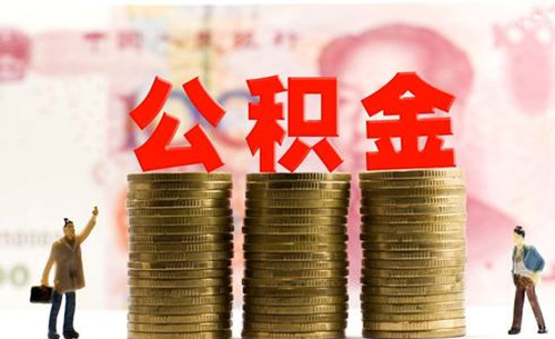 自己买公积金划算吗