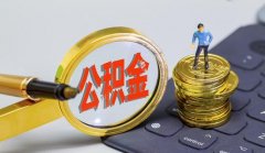 武汉如何买公积金？最低的购房贷款机会别错过