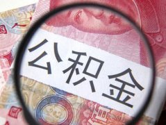 离职了还能交公积金吗？看一篇就行了