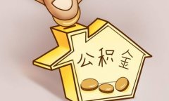 代缴公积金可以贷款买房吗？当然了