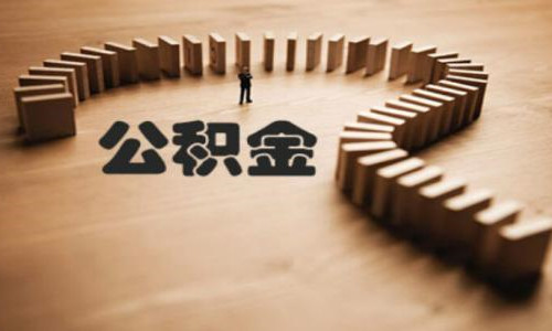 公积金代缴合法吗