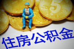 公积金代缴合法吗？看看这里就知道了