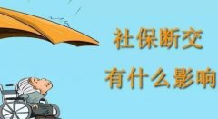 社保断缴有什么影响？看看这里就知道了