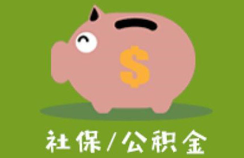 社保公积金代缴