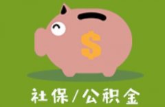 社保公积金代缴，可以吗？