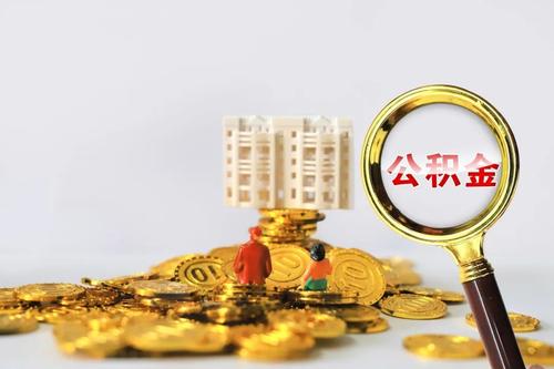 公积金有多少才能贷款70万