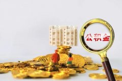 公积金有多少才能贷款70万？看看这里就知道了