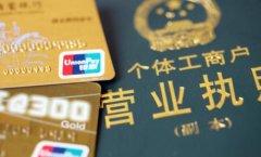 <b>个体工商户怎么交社保？看看这里就知道了</b>