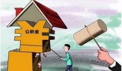 <b>公积金代缴怎么操作？看完这篇文章就清楚了</b>